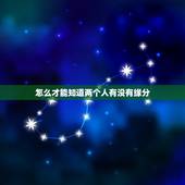 怎么才能知道两个人有没有缘分，如何判断两个人有没有缘分
