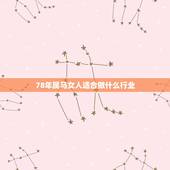 78年属马女人适合做什么行业，78年属马生肖做做了生意红火做什么生意比