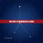老公有小三的表现是什么样的，老公有小三的表现，有哪些？