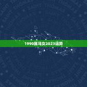 1990属马女2023运势，90年属马女生终身运势