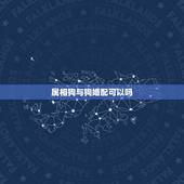 属相狗与狗婚配可以吗，属狗人的婚配适合什么属相