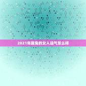 2021年属兔的女人运气怎么样，2021年75年属兔女人的命运