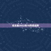处女座2022年10月份运势，处女座运势查询2021年9月