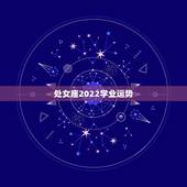 处女座2022学业运势，处女座2022年感情运势
