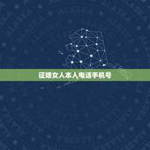 征婚女人本人电话手机号，征婚女联系电话