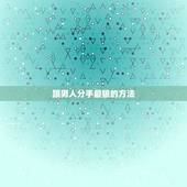跟男人分手最狠的方法，跟男朋友分手的最好办法。