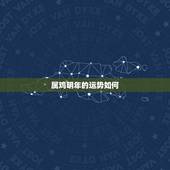 属鸡明年的运势如何，属鸡今年运势2021年运势