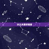 水土夫妻好姻缘，水土夫妻最多几年缘分
