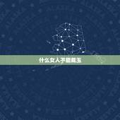 什么女人不能戴玉，求姓李女孩子名字，中间带玉字的