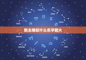 新主播起什么名字能火，作为新人主播起一个什么名字好呢？可以吸粉的。本人