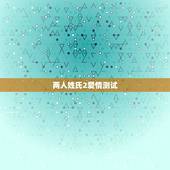 两人姓氏2爱情测试，两个人的姓名笔画相加除以2等于什么