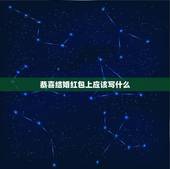 恭喜结婚红包上应该写什么，参加朋友婚礼红包上写什么？