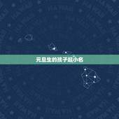 元旦生的孩子起小名，元旦生的小孩取什么名字好
