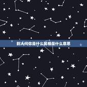 别人问你是什么属相是什么意思，男人问你属相，还告诉我他属什么的，这是代