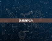 测姻缘的软件，我在QQ群里看见一个人发了什么测姻缘的软件