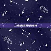 二婚结婚需要离婚证吗，离婚的再结婚要出示离婚证吗