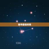 备孕最佳时间，什么时间才是女性受孕最佳时间？
