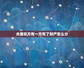 夫妻双方有一方死了财产怎么分，房产证上只有夫妻一方的名字一方去世怎样分