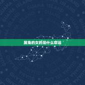 属兔的女的是什么命运，属兔的事业运怎么样