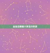 出生日期查八字五行农历，如何根据出生日期算五行