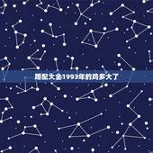 婚配大全1993年的鸡多大了，93年属鸡最佳婚配表