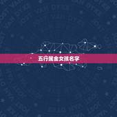 五行属金女孩名字，姓张女孩缺金起名大全
