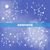 龙属相年份列表，生肖年份对照表2022