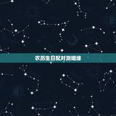 农历生日配对测姻缘，生辰八字 姻缘配对