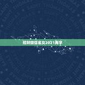 招财微信名女2021两字，微信号可以登录微信吗？
