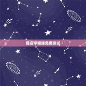 算名字姻缘免费测试，有什么办法可以用名字生辰测姻缘