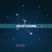 2022年12月运势鼠，1972年属鼠人2021年运势运程每月运程