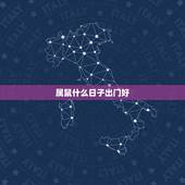 属鼠什么日子出门好，万年历黄道吉日