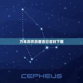 万年历农历查吉日吉时下载，万年历黄道吉日吉时