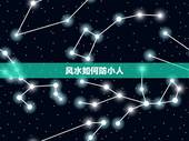 风水如何防小人，化解小人很灵的吉祥物