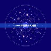 1974年男属的人婚配，1987年和1974年的人是否婚配