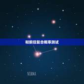 和前任复合概率测试，心理测试：你和前任还有复合的可能吗