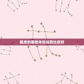 属虎的哪些年份运势比较好，1994年属狗更佳婚配