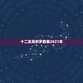 十二生肖的岁数表2021年，十二生肖年龄对照表