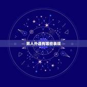 男人外遇有哪些表现，老公有外遇，回家后会有那些表现