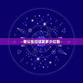 老公生日该发多少红包，给老公生日发红包多少啊