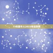 73年属牛人2022年运势男，73年牛男2022年运势及运程