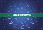 2022年会添女的生肖，86年属虎女2022年添丁可以吗