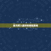 属马男人最好的婚配属相，属马的和什么属相最配