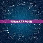 如何快速提高男人性功能，怎么才能提高男人的性功能