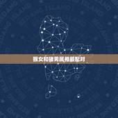 猴女和猪男属相最配对，属猪女和属猴男相配吗？