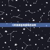 双鱼座生肖猪每月运势，属猪人双鱼座本周运势