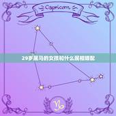 29岁属马的女孩和什么属相婚配，女属马的婚配是属什么的呢