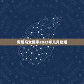男属马女属羊2023年几月结婚，属马和属羊2023年能结婚吗？