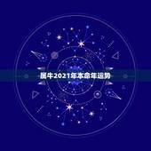 属牛2021年本命年运势，2021属牛本命年的大忌是什么？