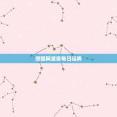 搜狐网星座每日运势，哪三个星座的人最喜欢关注每日运势呢？